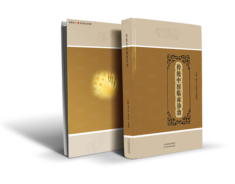 传统中医临床诊治