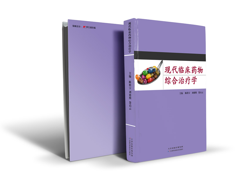 现代临床药物综合治疗学