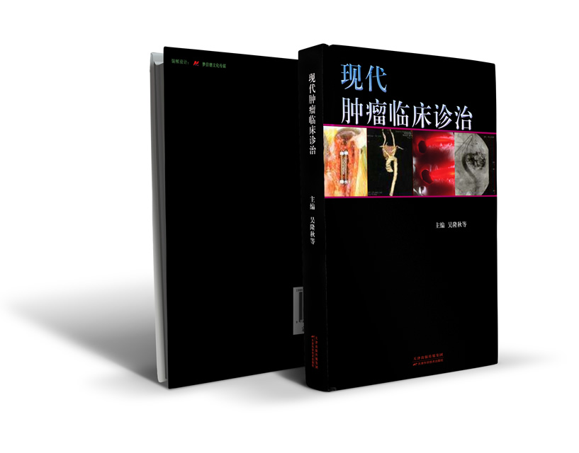 现代肿瘤临床诊治