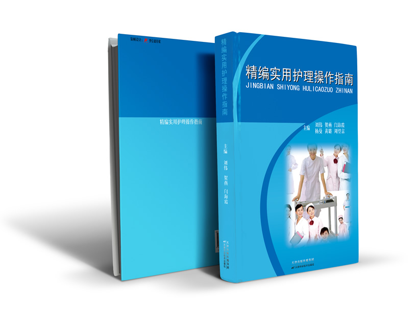 精编实用护理操作指南