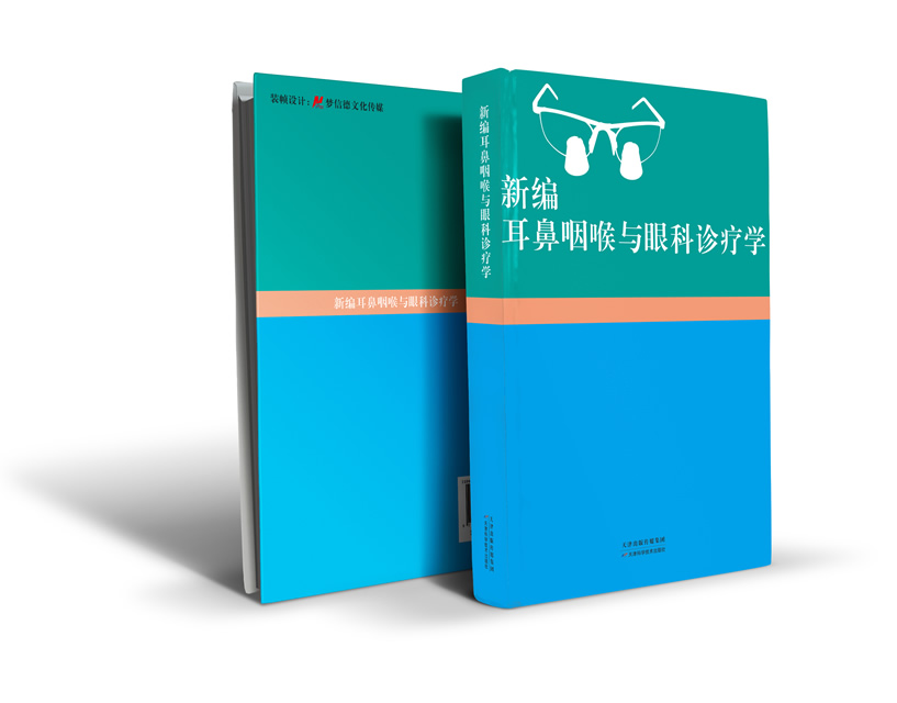 新编耳鼻喉与眼科诊疗学