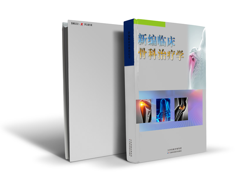 新编临床骨科治疗学