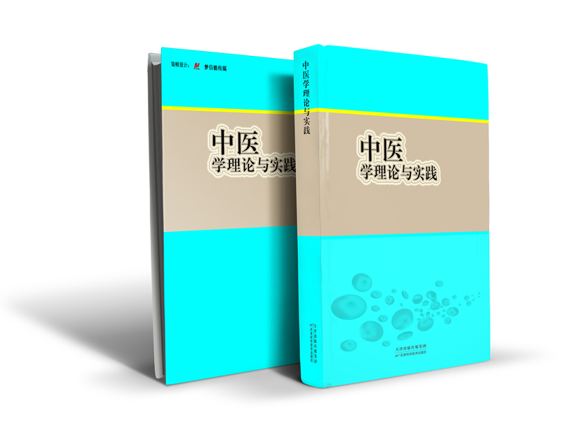 中医学理论与实践