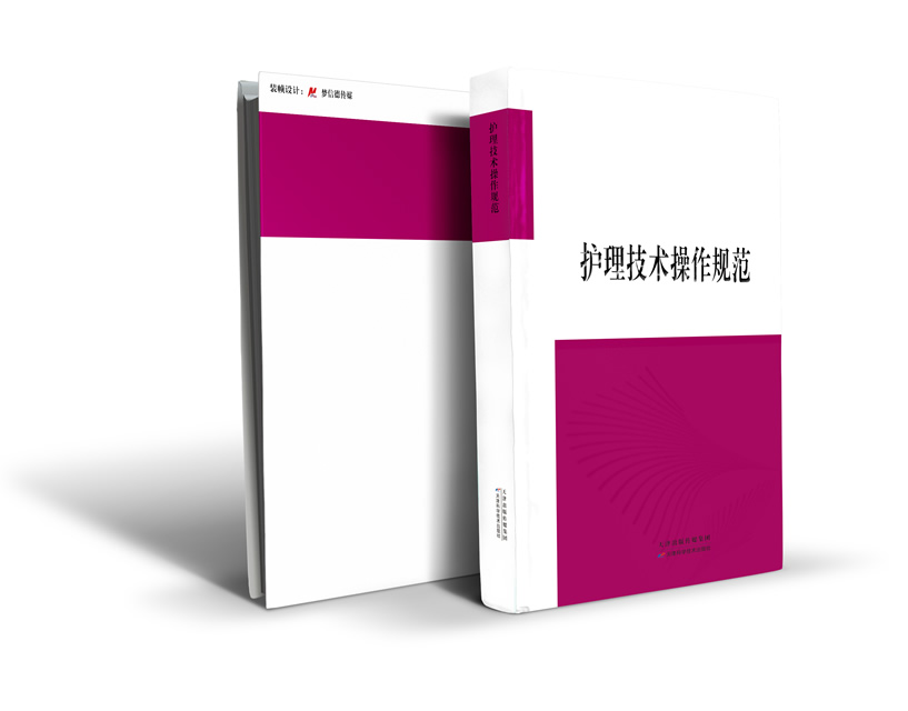 护理技术操作规范