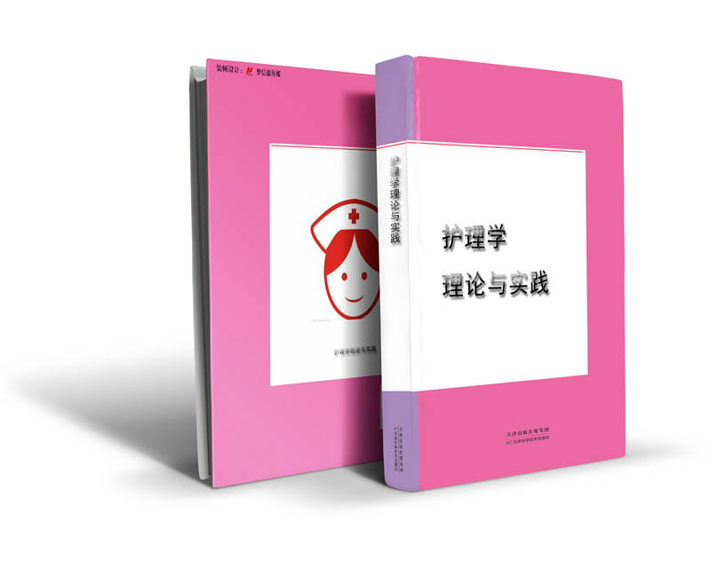 护理学理论与实践