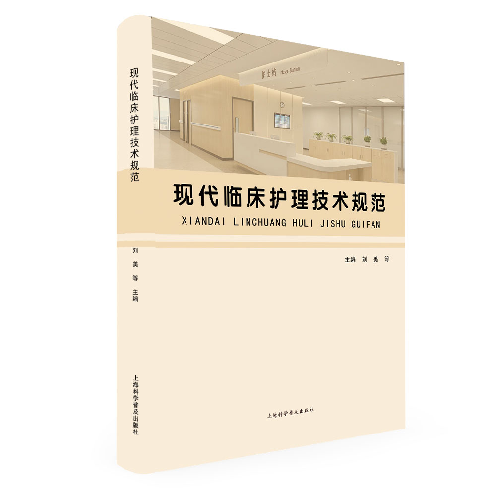 现代临床护理技术规范