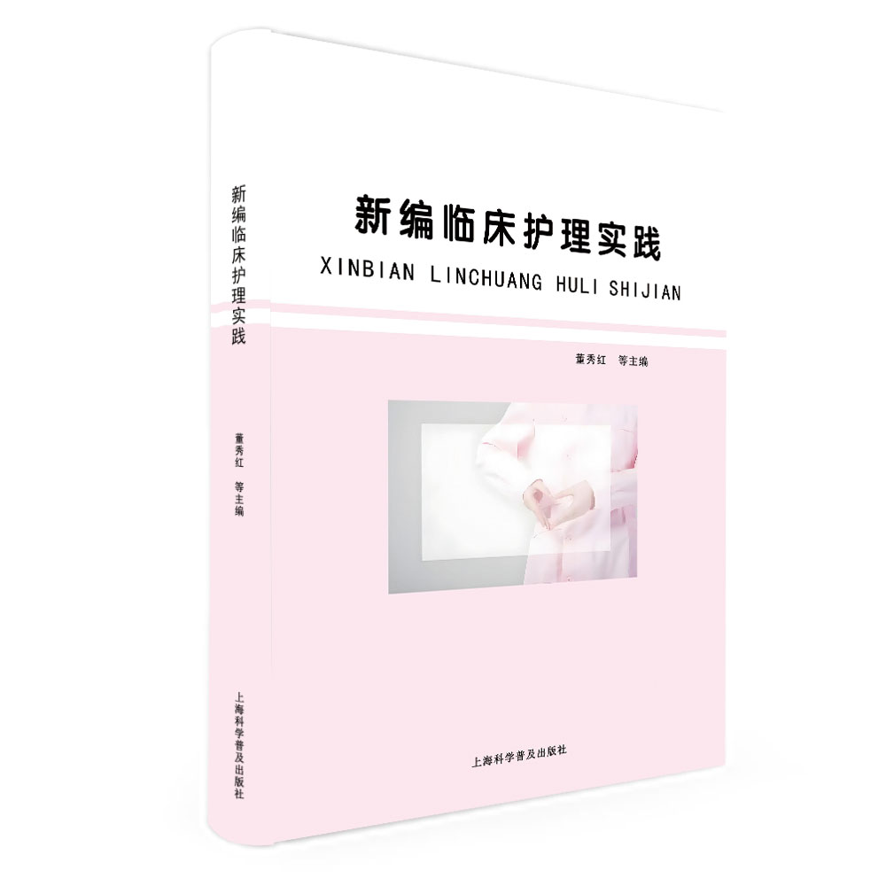 新编临床护理实践