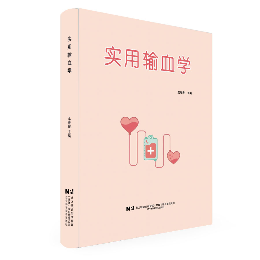 实用输血学