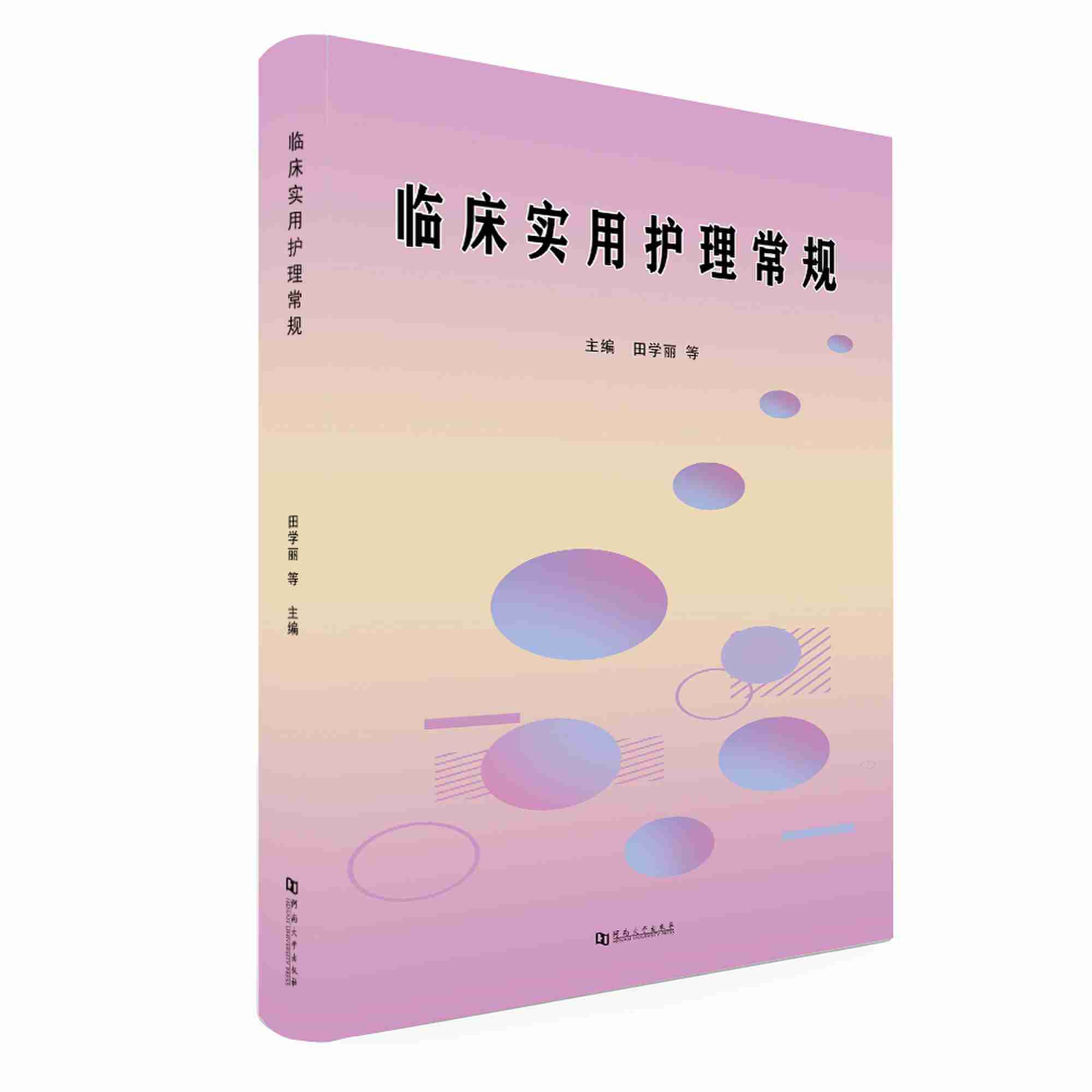 临床实用护理常规