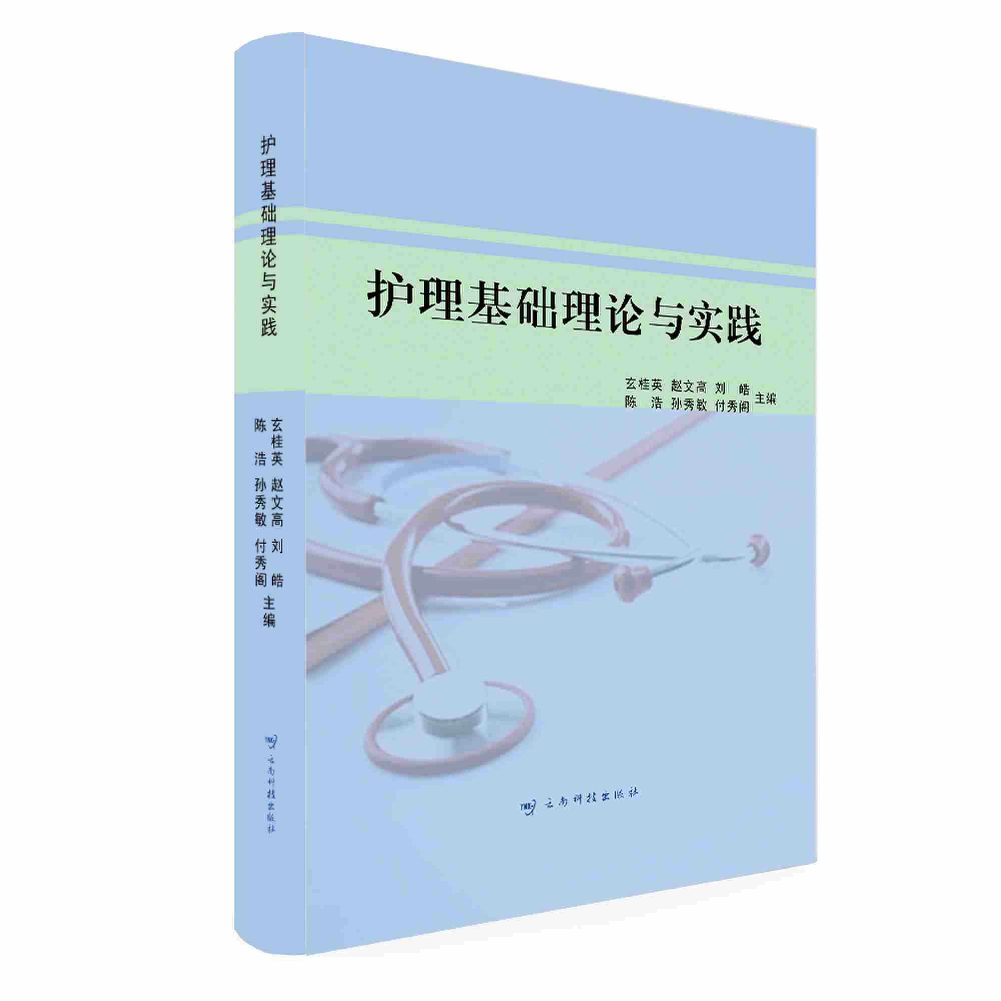 护理基础理论与实践