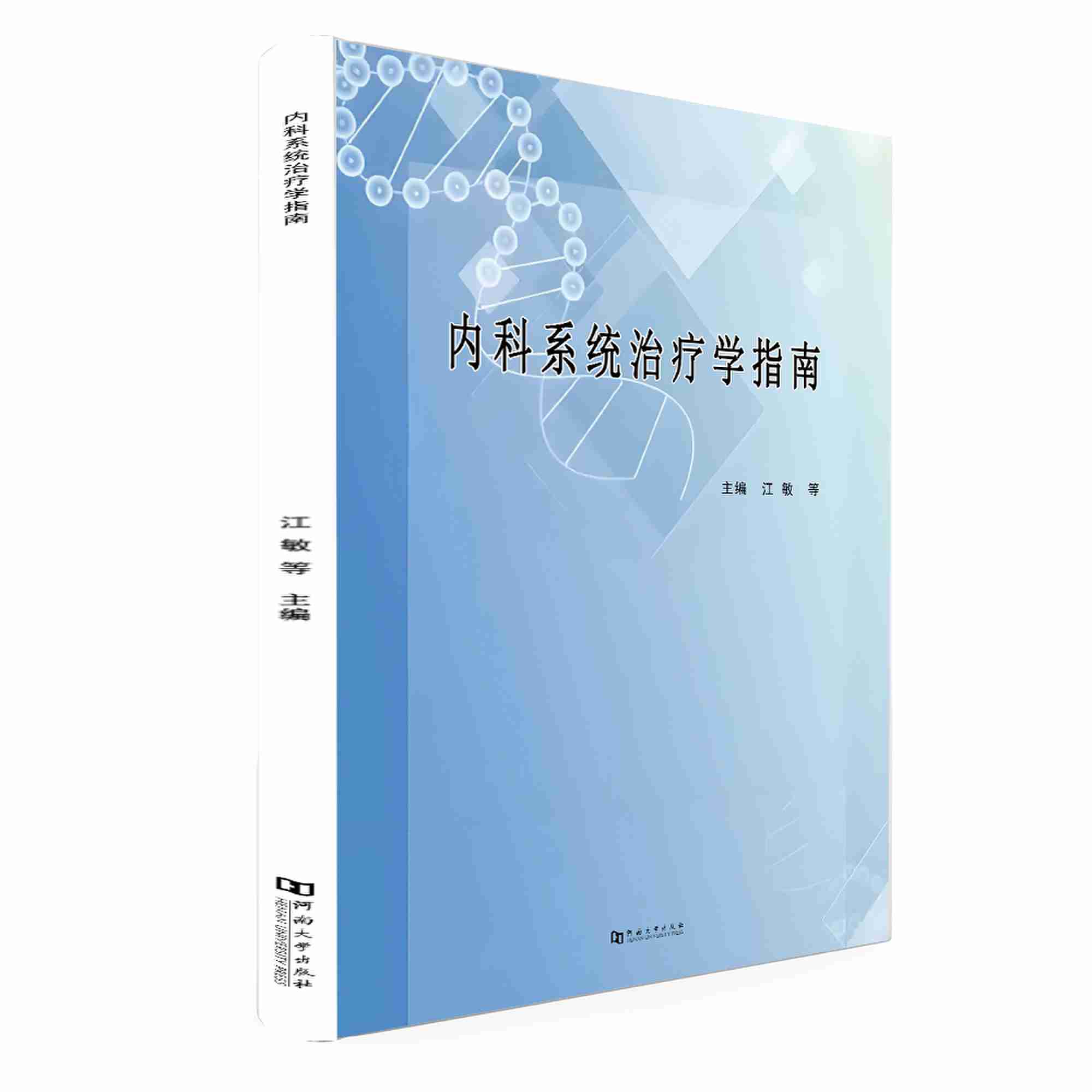 内科系统治疗学指南