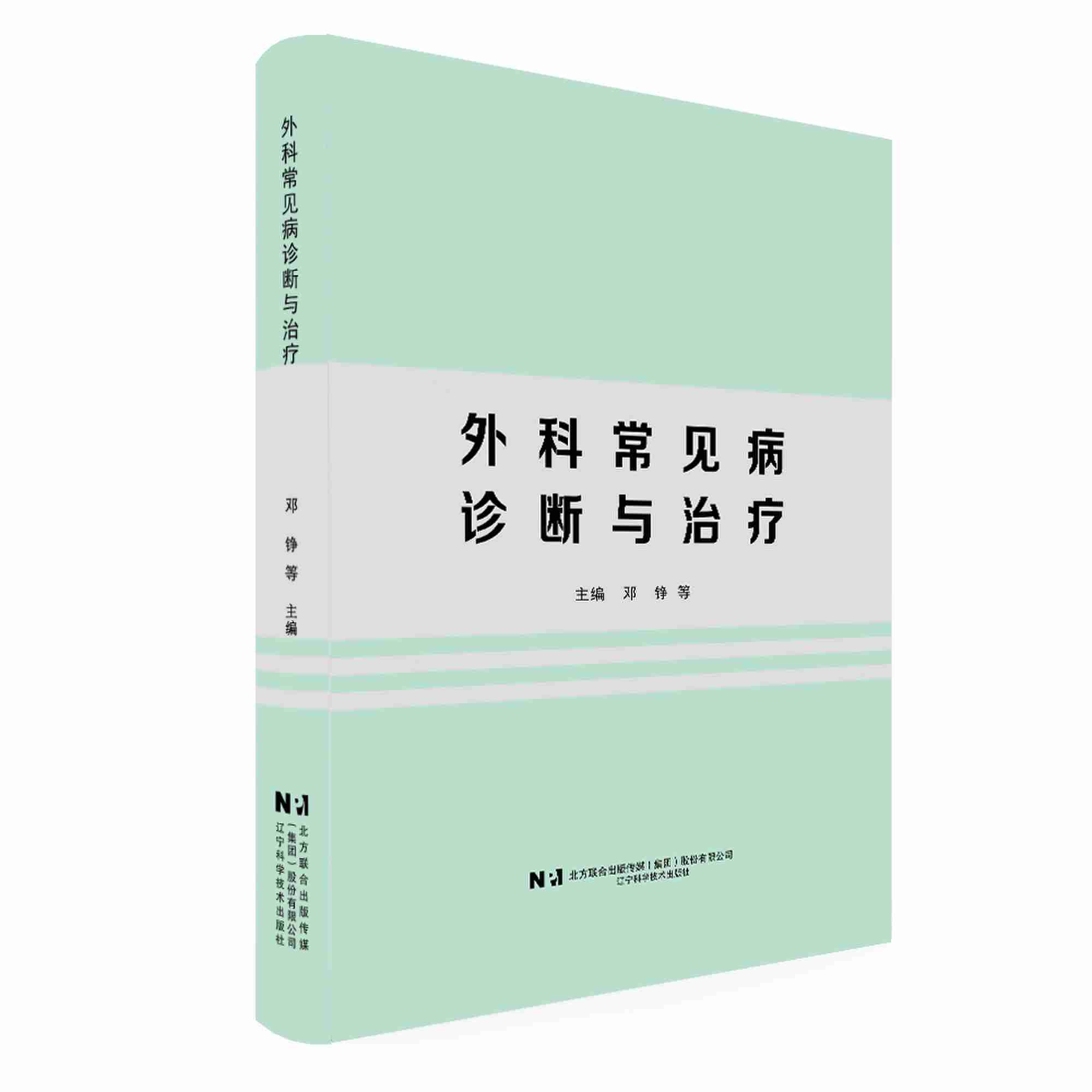 外科常见病诊断与治疗