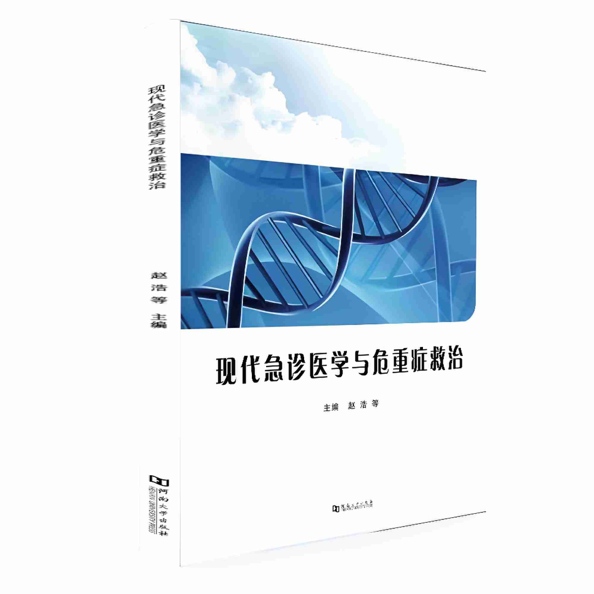 现代急诊医学与危重症救治