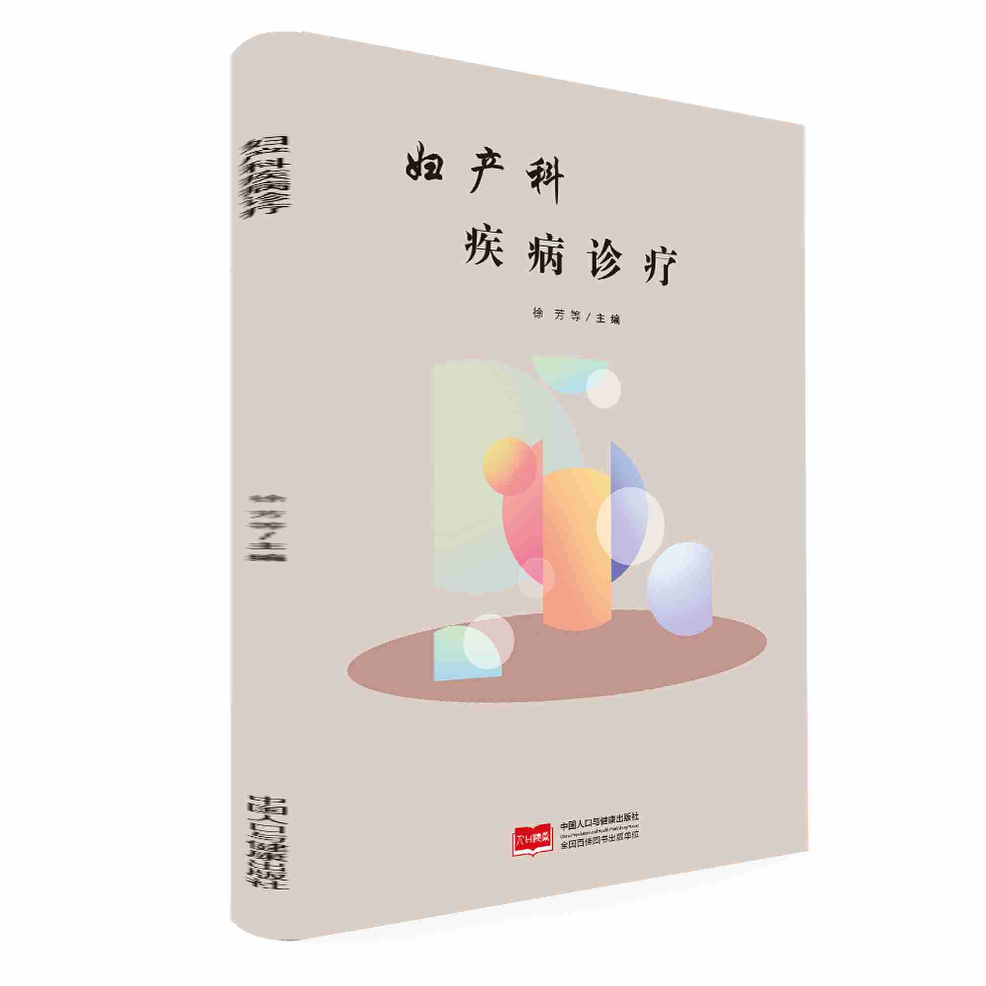 妇产科疾病诊疗