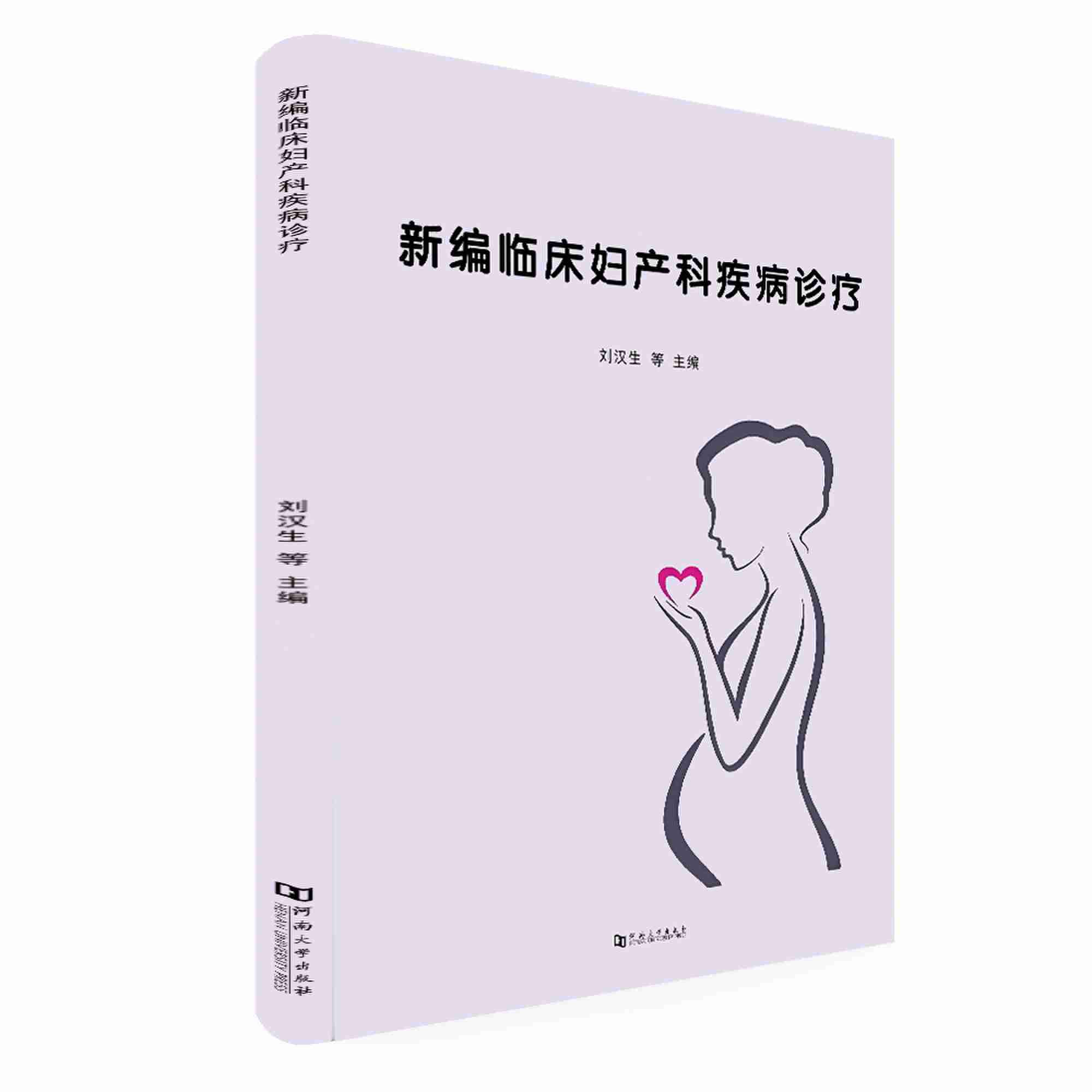 新编临床妇产科疾病诊疗