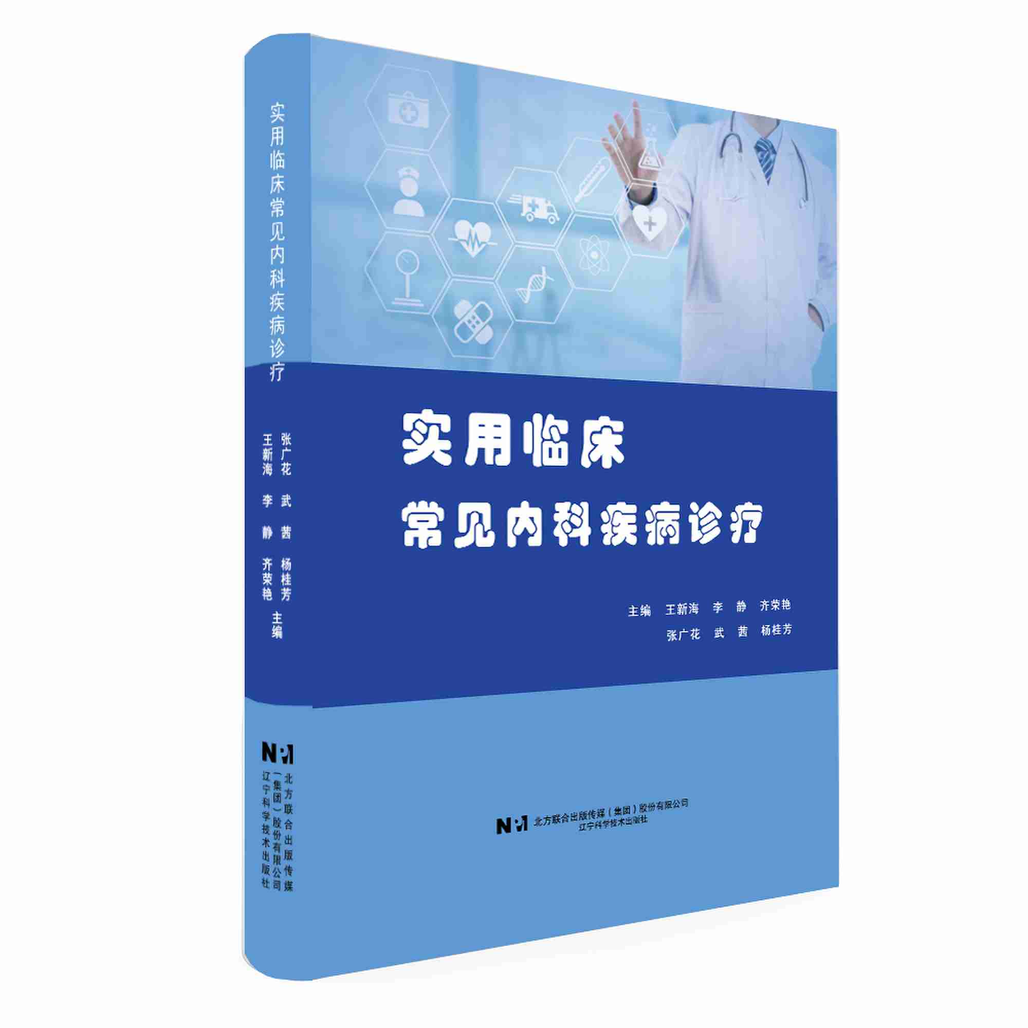 实用临床常见内科疾病诊疗