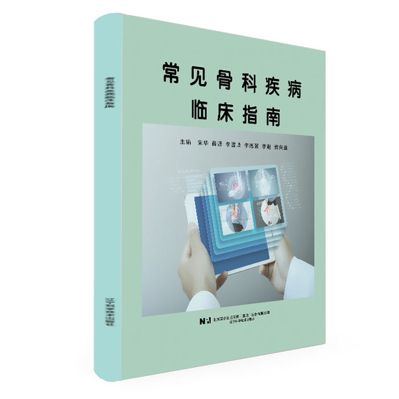 常见骨科疾病临床指南