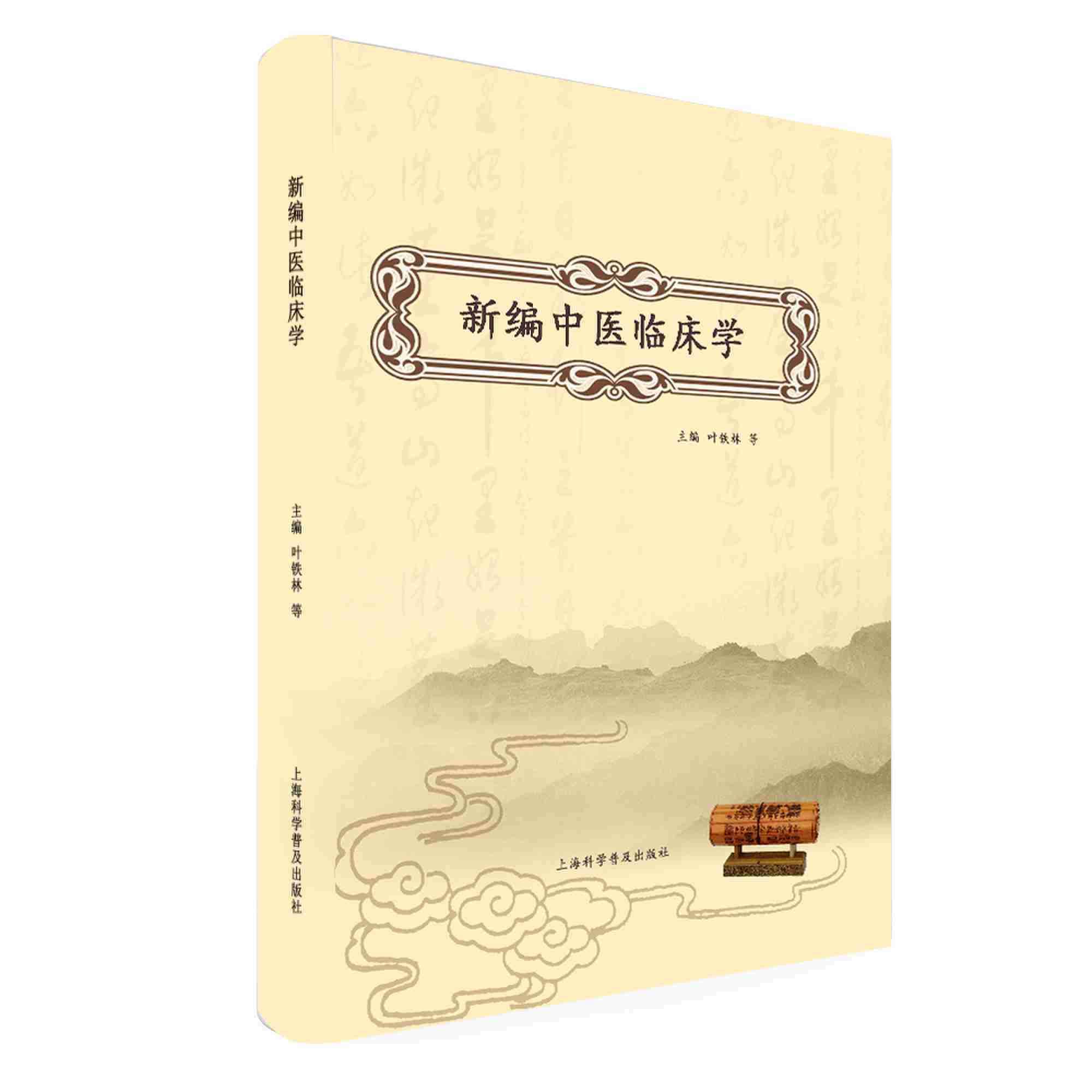 新编中医临床学