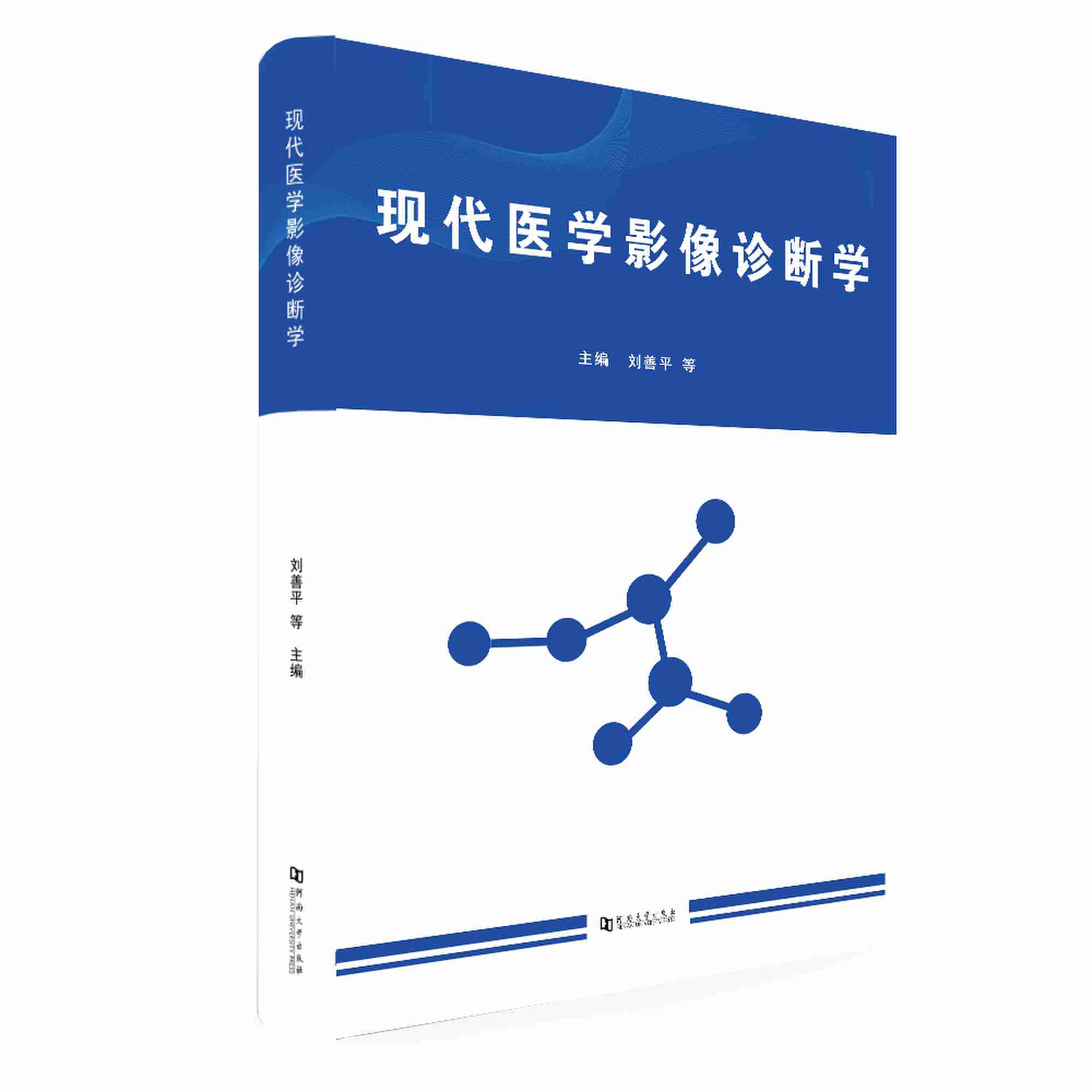 现代医学影像诊断学